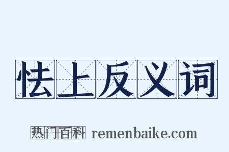 怯上反义词是什么意思的图片